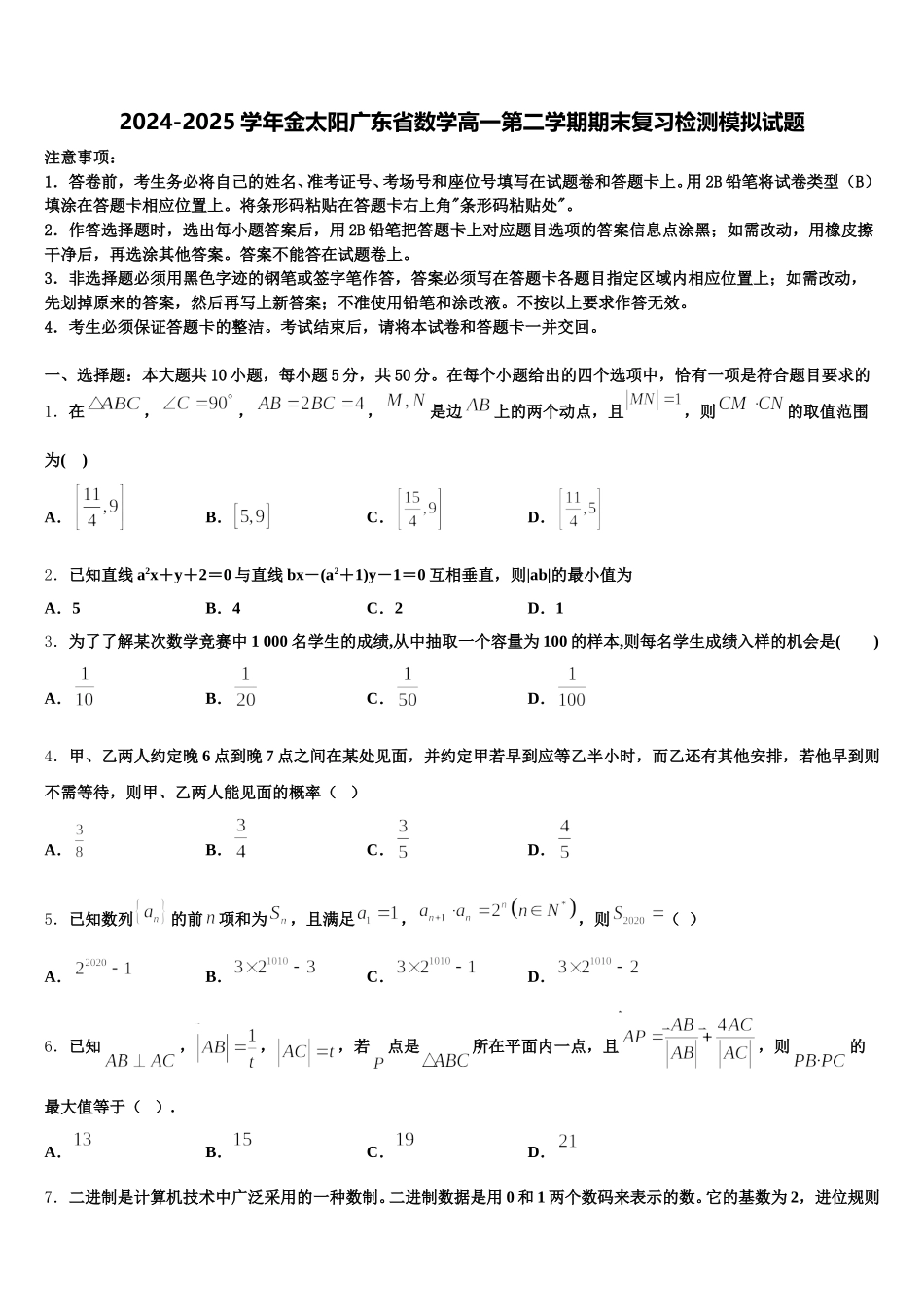 2024-2025学年金太阳广东省数学高一第二学期期末复习检测模拟试题含解析_第1页