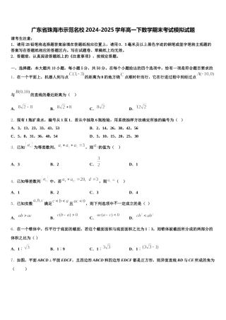 广东省珠海市示范名校2024-2025学年高一下数学期末考试模拟试题含解析