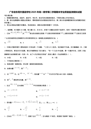 广东省东莞外国语学校2025年高一数学第二学期期末学业质量监测模拟试题含解析