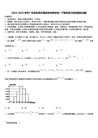 2024-2025学年广东省东莞外国语学校数学高一下期末复习检测模拟试题含解析