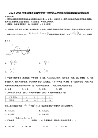 2024-2025学年深圳市高级中学高一数学第二学期期末质量跟踪监视模拟试题含解析