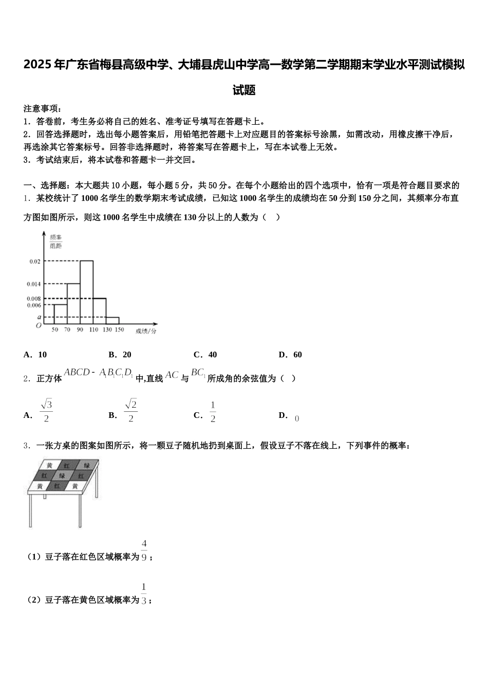 2025年广东省梅县高级中学、大埔县虎山中学高一数学第二学期期末学业水平测试模拟试题含解析_第1页