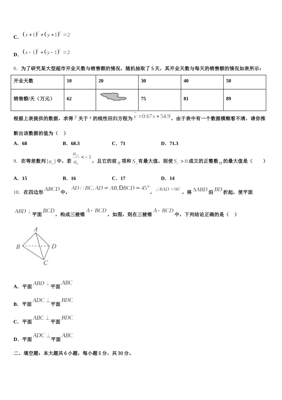 2025年广东省梅县高级中学、大埔县虎山中学高一数学第二学期期末学业水平测试模拟试题含解析_第3页