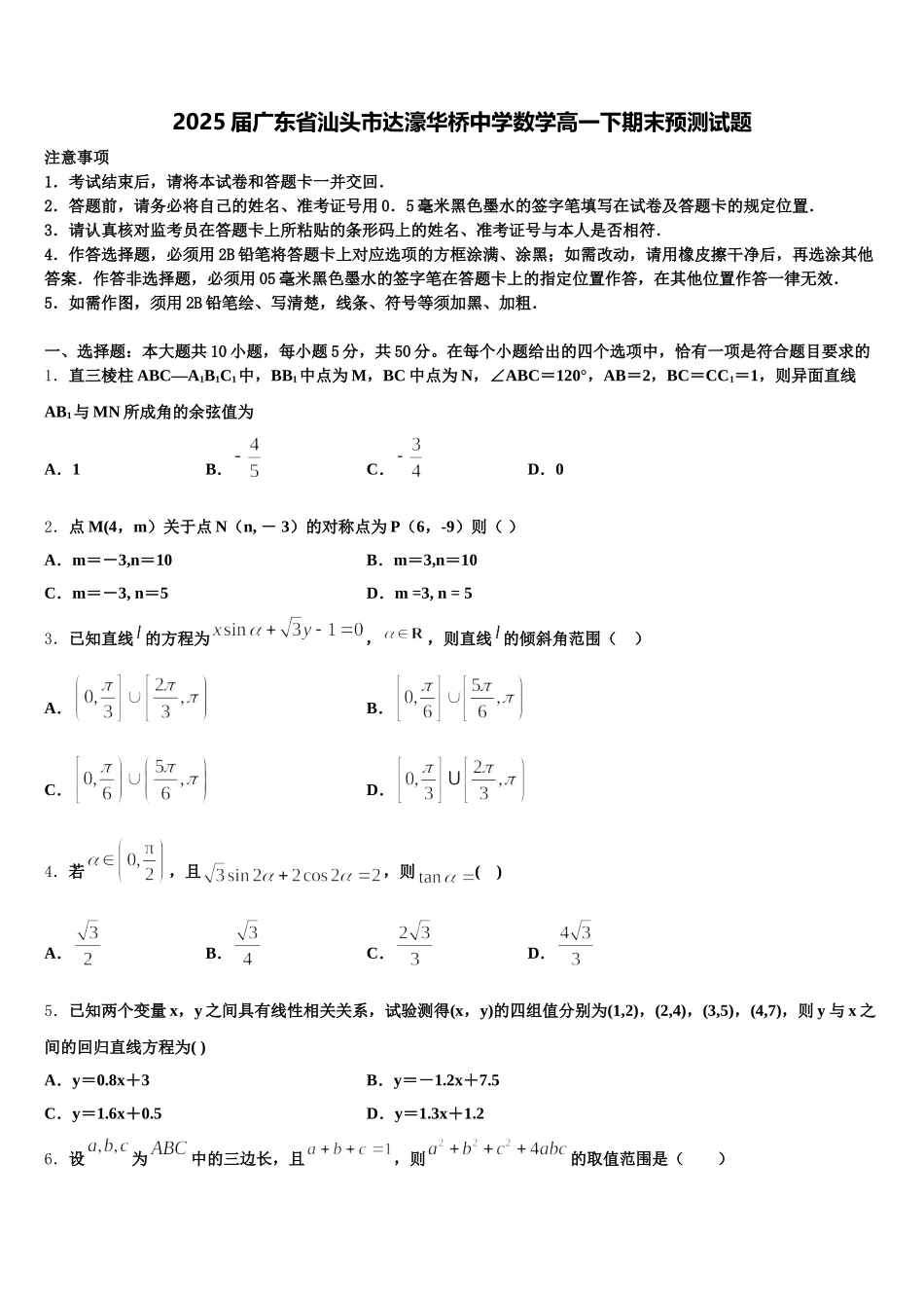 2025届广东省汕头市达濠华桥中学数学高一下期末预测试题含解析_第1页