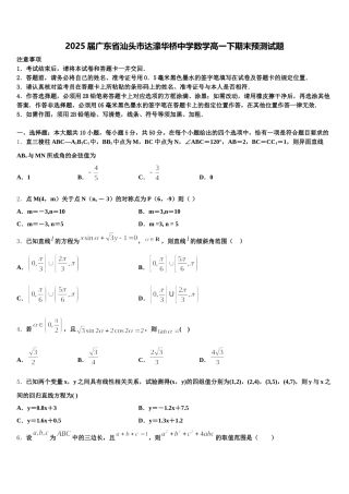 2025届广东省汕头市达濠华桥中学数学高一下期末预测试题含解析