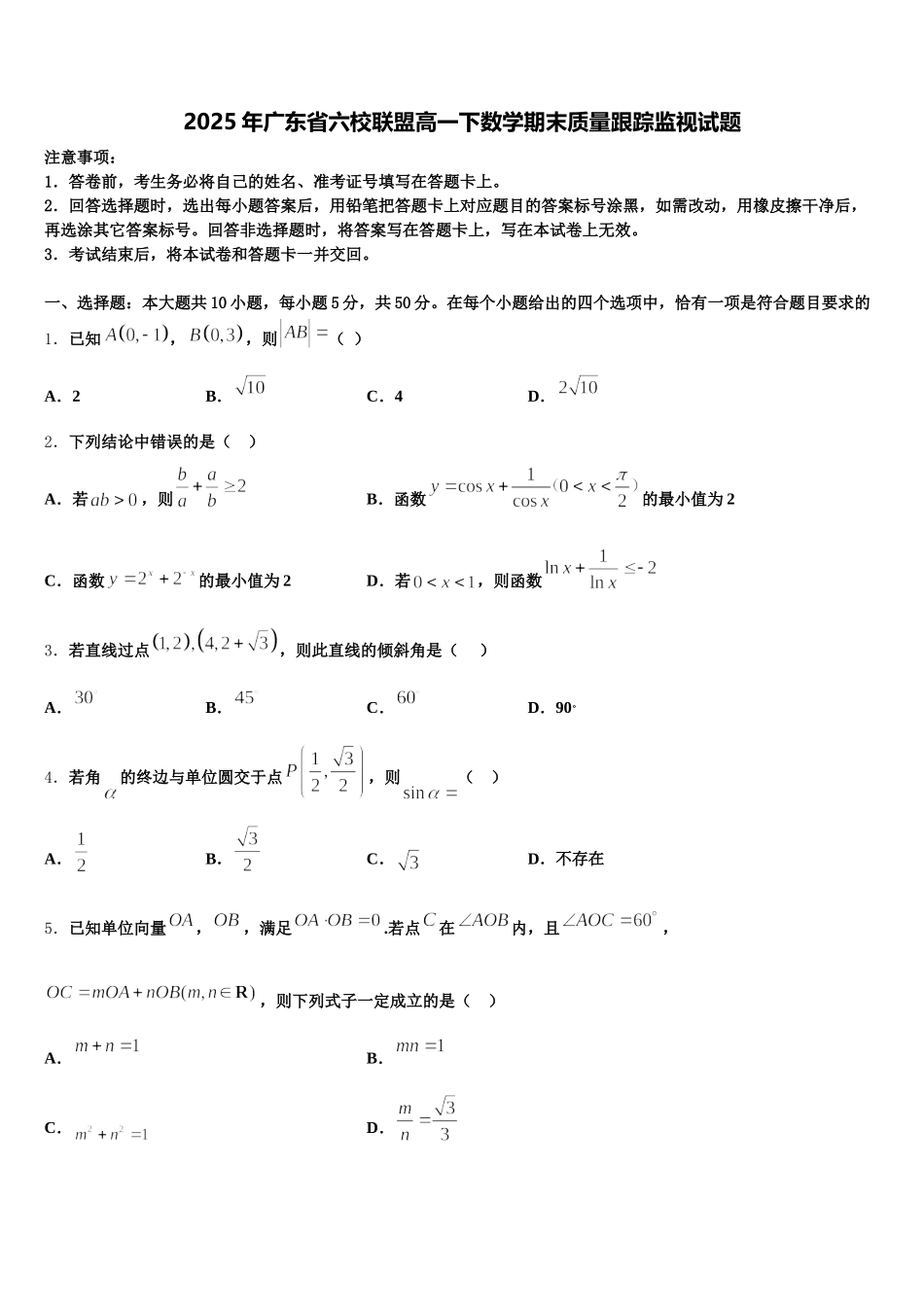 2025年广东省六校联盟高一下数学期末质量跟踪监视试题含解析_第1页