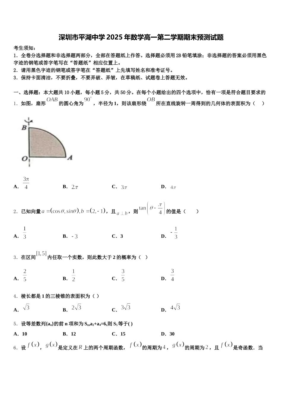 深圳市平湖中学2025年数学高一第二学期期末预测试题含解析_第1页