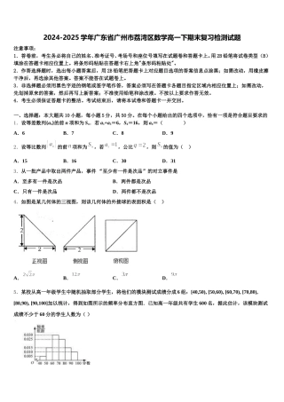 2024-2025学年广东省广州市荔湾区数学高一下期末复习检测试题含解析