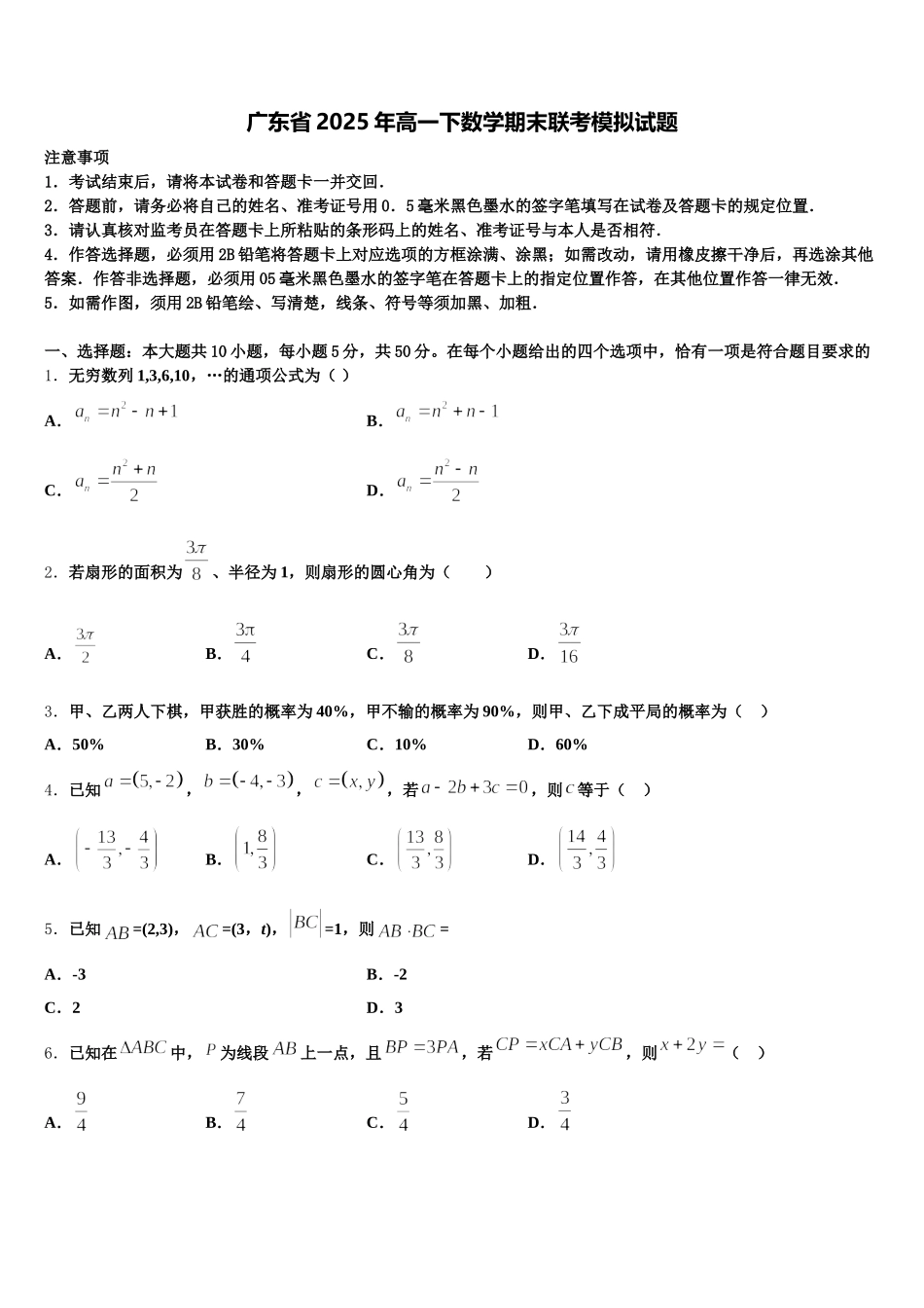 广东省2025年高一下数学期末联考模拟试题含解析_第1页