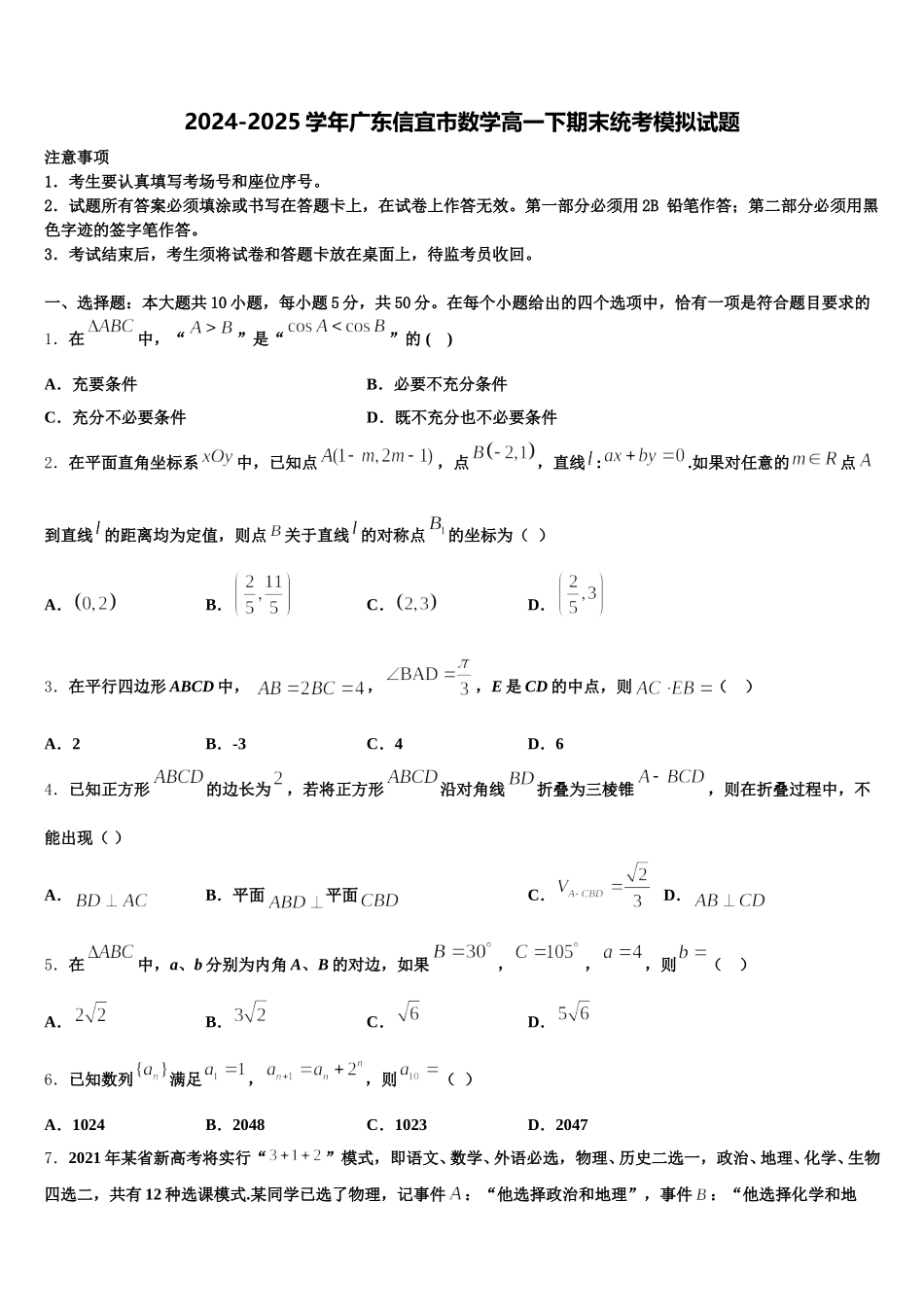 2024-2025学年广东信宜市数学高一下期末统考模拟试题含解析_第1页
