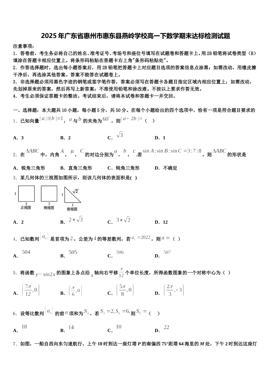 2025年广东省惠州市惠东县燕岭学校高一下数学期末达标检测试题含解析_第1页