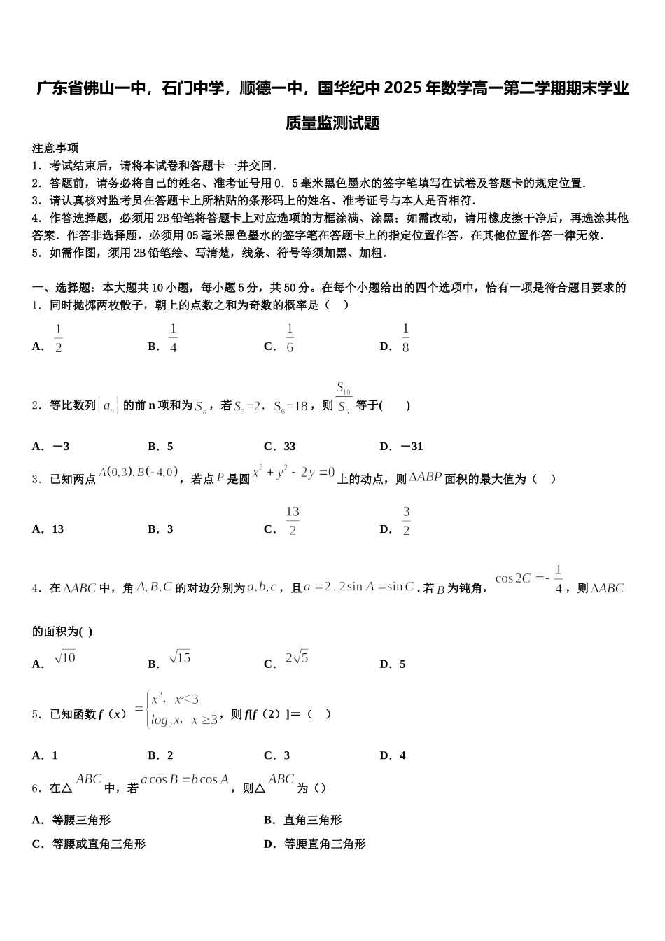 广东省佛山一中，石门中学，顺德一中，国华纪中2025年数学高一第二学期期末学业质量监测试题含解析_第1页