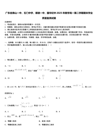 广东省佛山一中，石门中学，顺德一中，国华纪中2025年数学高一第二学期期末学业质量监测试题含解析