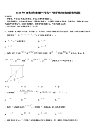 2025年广东省深圳市西乡中学高一下数学期末综合测试模拟试题含解析