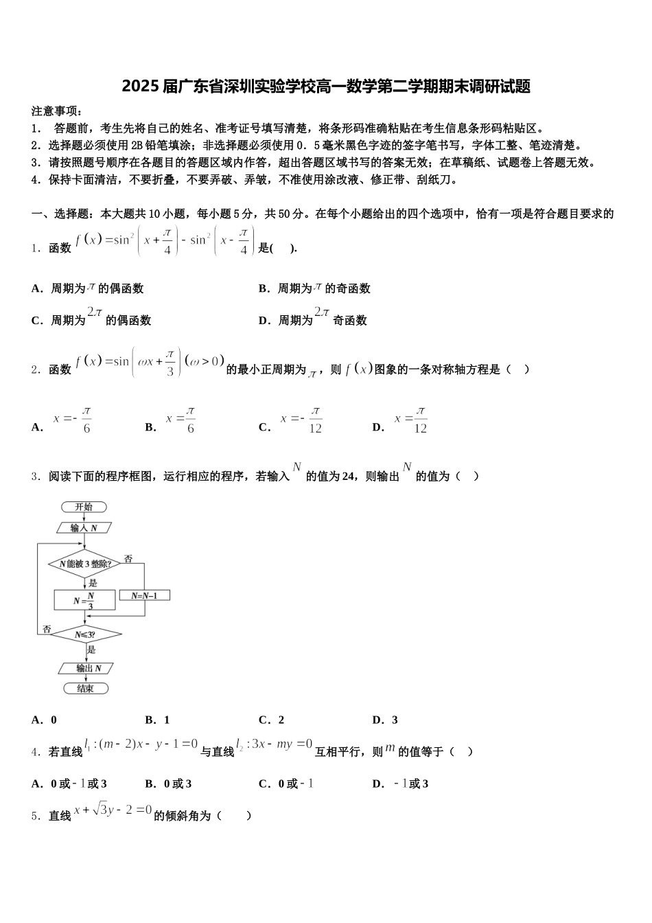2025届广东省深圳实验学校高一数学第二学期期末调研试题含解析_第1页