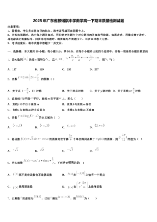 2025年广东省颜锡祺中学数学高一下期末质量检测试题含解析