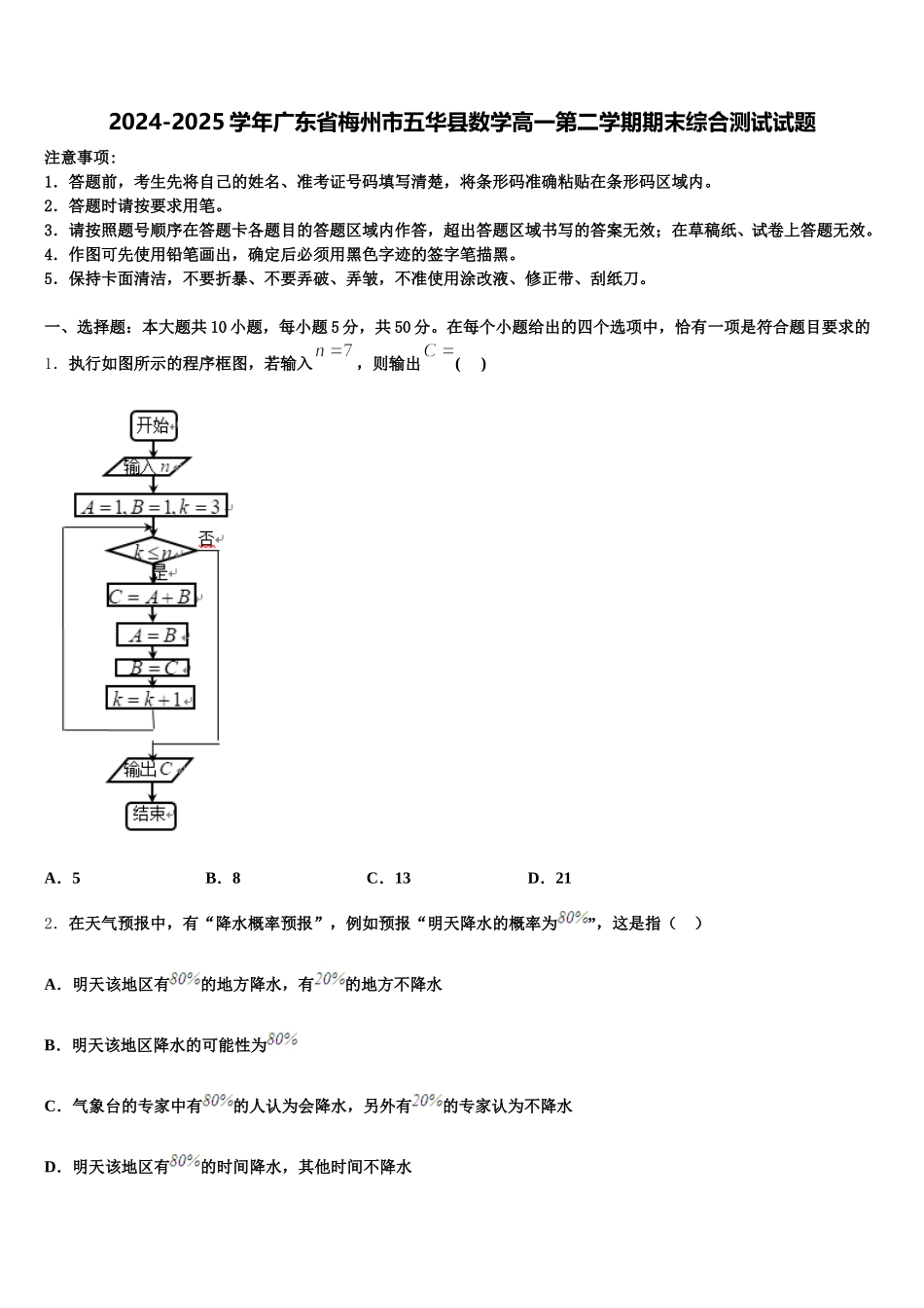 2024-2025学年广东省梅州市五华县数学高一第二学期期末综合测试试题含解析_第1页