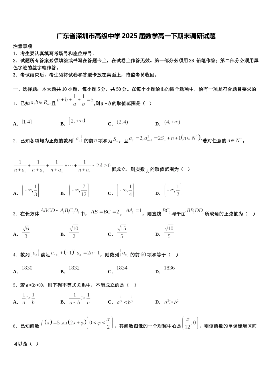 广东省深圳市高级中学2025届数学高一下期末调研试题含解析_第1页
