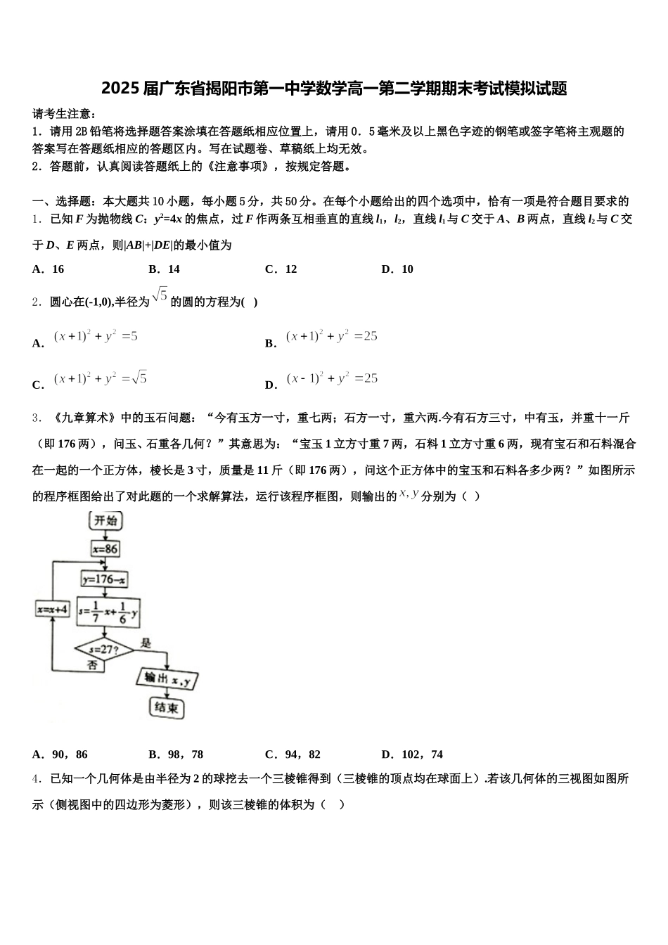 2025届广东省揭阳市第一中学数学高一第二学期期末考试模拟试题含解析_第1页