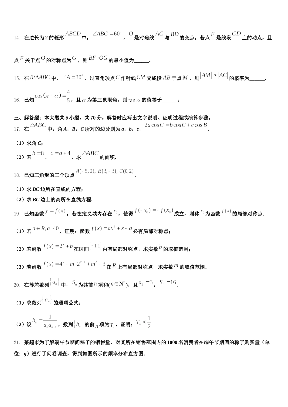 2025届广东省广州市白云区广州外国语学校高一数学第二学期期末统考试题含解析_第3页
