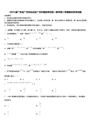 2025届广东省广州市白云区广州外国语学校高一数学第二学期期末统考试题含解析