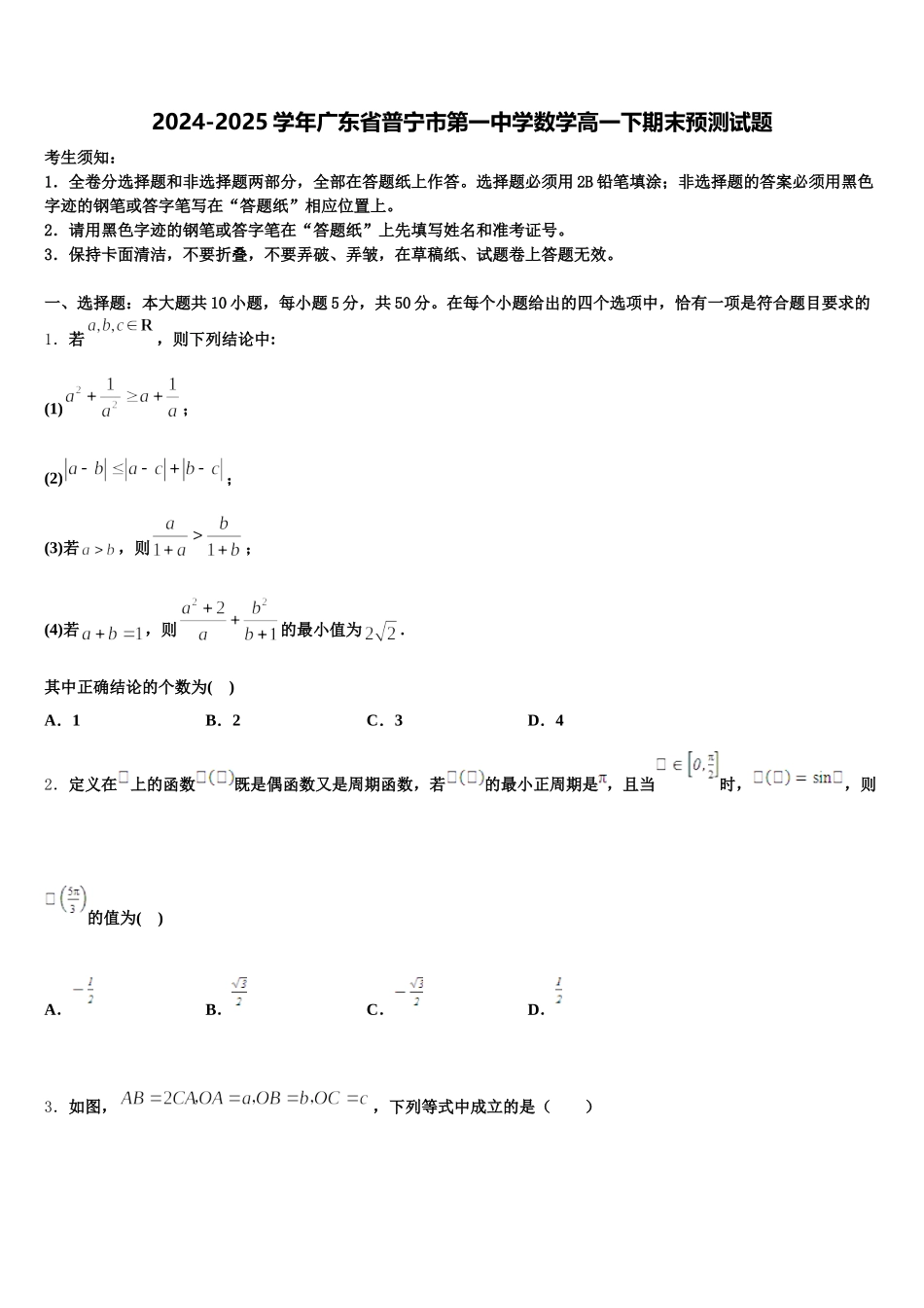 2024-2025学年广东省普宁市第一中学数学高一下期末预测试题含解析_第1页