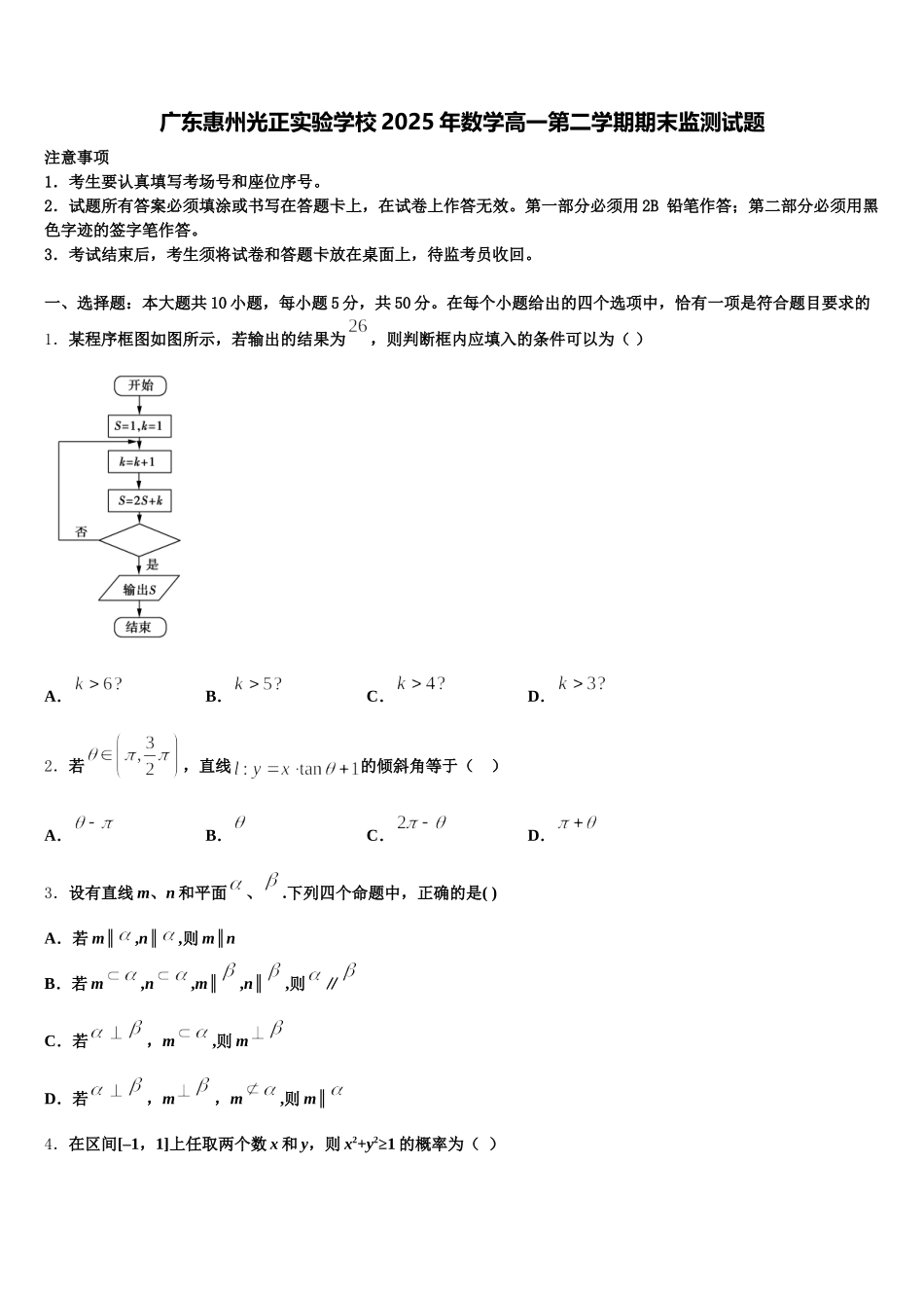 广东惠州光正实验学校2025年数学高一第二学期期末监测试题含解析_第1页