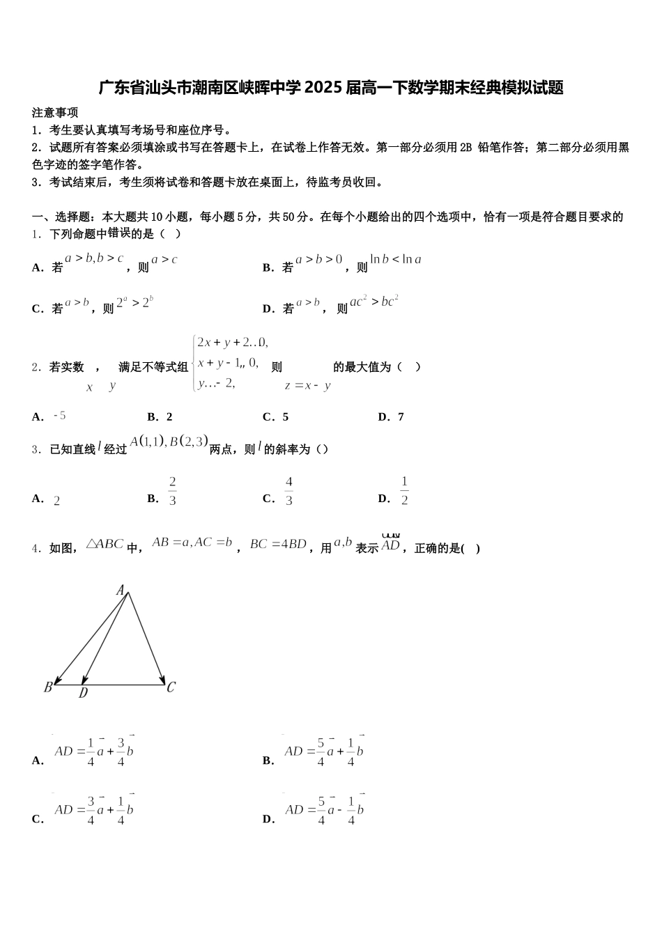 广东省汕头市潮南区峡晖中学2025届高一下数学期末经典模拟试题含解析_第1页