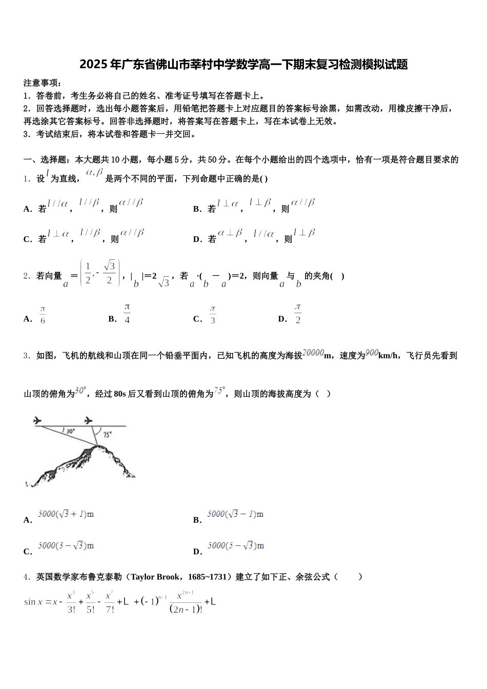 2025年广东省佛山市莘村中学数学高一下期末复习检测模拟试题含解析_第1页