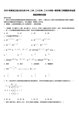 2025年黑龙江省大庆大庆十中、二中、二十三中、二十八中高一数学第二学期期末学业质量监测模拟试题含解析