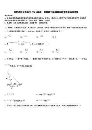 黑龙江省佳木斯市2025届高一数学第二学期期末学业质量监测试题含解析