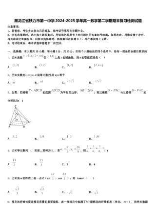 黑龙江省铁力市第一中学2024-2025学年高一数学第二学期期末复习检测试题含解析