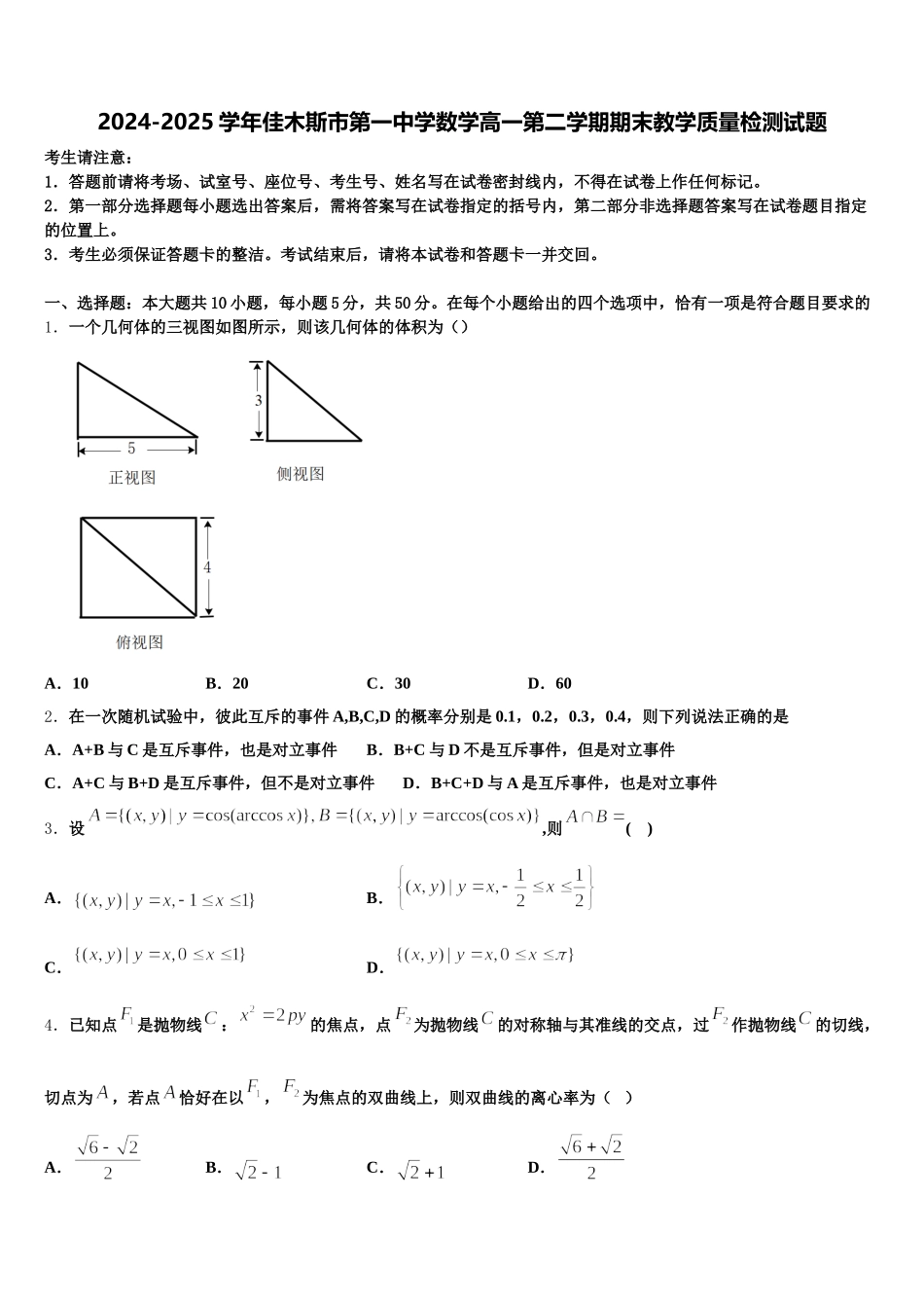 2024-2025学年佳木斯市第一中学数学高一第二学期期末教学质量检测试题含解析_第1页