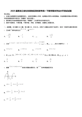 2025届黑龙江省牡东部地区四校联考高一下数学期末学业水平测试试题含解析