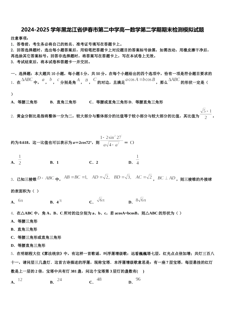 2024-2025学年黑龙江省伊春市第二中学高一数学第二学期期末检测模拟试题含解析_第1页