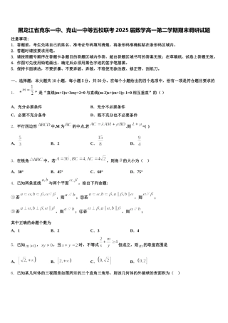 黑龙江省克东一中、克山一中等五校联考2025届数学高一第二学期期末调研试题含解析