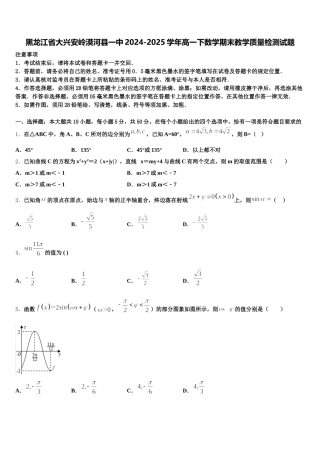 黑龙江省大兴安岭漠河县一中2024-2025学年高一下数学期末教学质量检测试题含解析