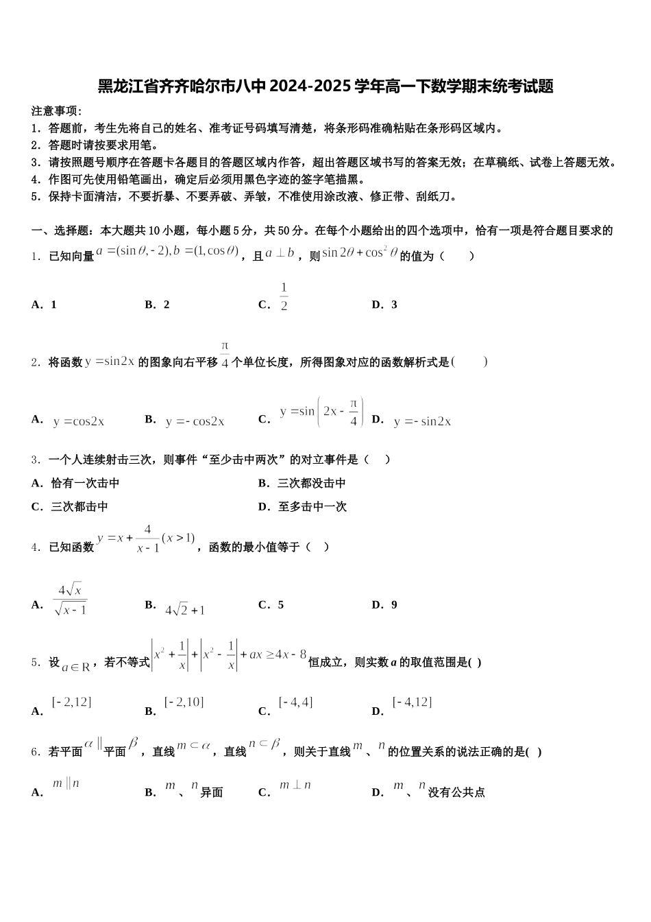 黑龙江省齐齐哈尔市八中2024-2025学年高一下数学期末统考试题含解析_第1页