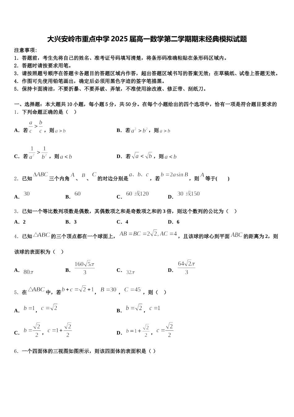 大兴安岭市重点中学2025届高一数学第二学期期末经典模拟试题含解析_第1页