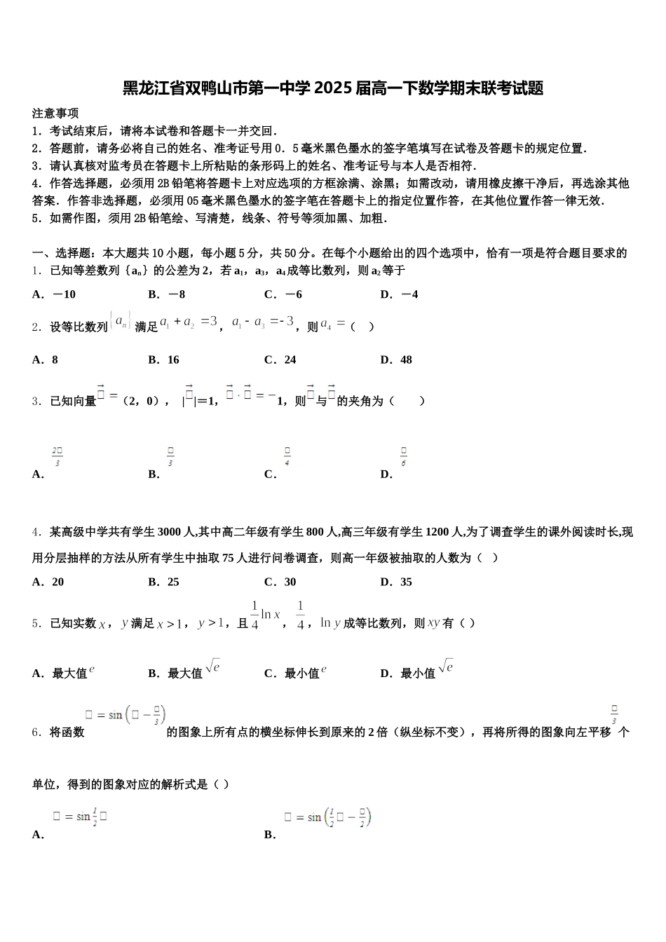 黑龙江省双鸭山市第一中学2025届高一下数学期末联考试题含解析_第1页