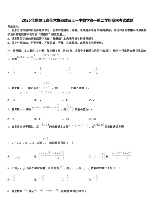 2025年黑龙江省佳木斯市建三江一中数学高一第二学期期末考试试题含解析