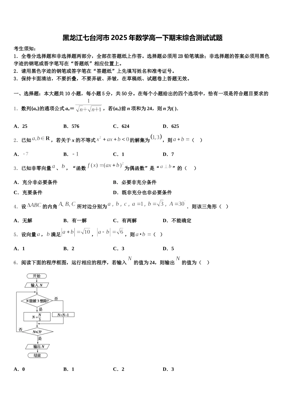黑龙江七台河市2025年数学高一下期末综合测试试题含解析_第1页