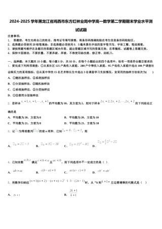 2024-2025学年黑龙江省鸡西市东方红林业局中学高一数学第二学期期末学业水平测试试题含解析