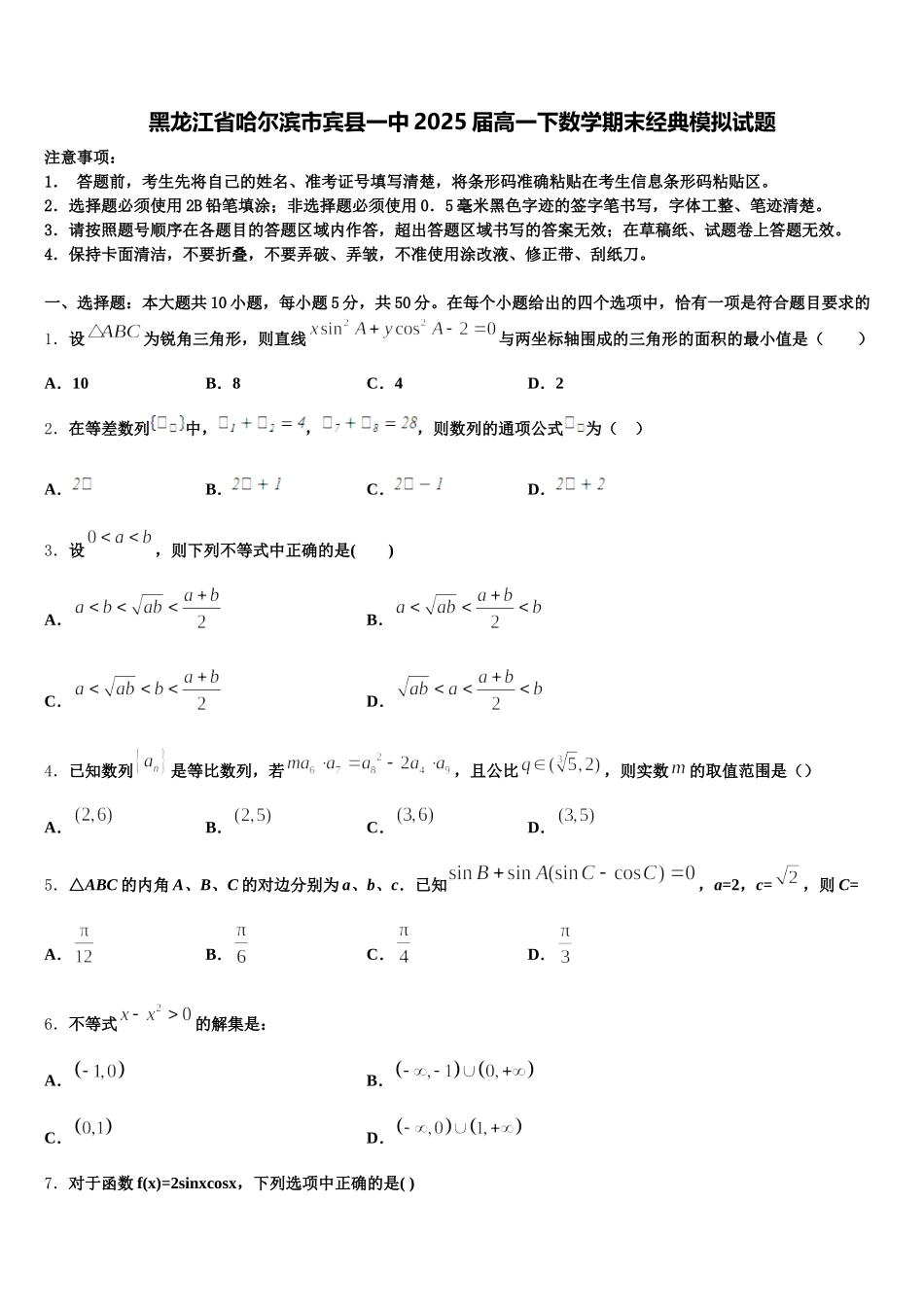 黑龙江省哈尔滨市宾县一中2025届高一下数学期末经典模拟试题含解析_第1页