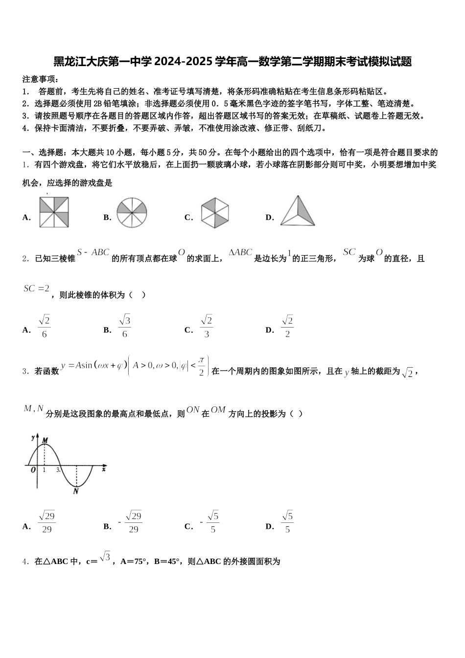 黑龙江大庆第一中学2024-2025学年高一数学第二学期期末考试模拟试题含解析_第1页