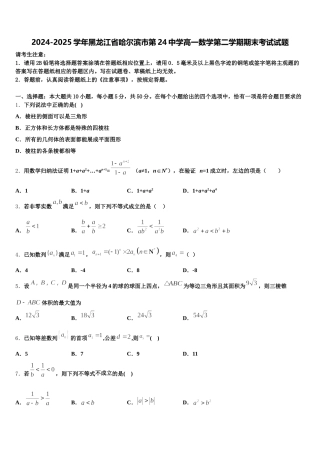 2024-2025学年黑龙江省哈尔滨市第24中学高一数学第二学期期末考试试题含解析