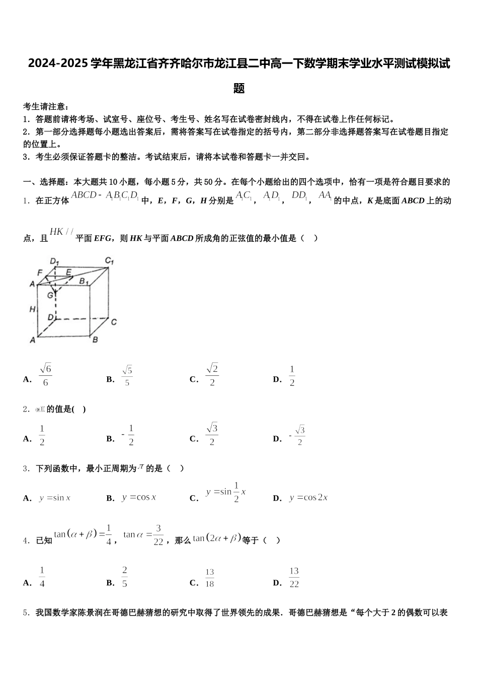 2024-2025学年黑龙江省齐齐哈尔市龙江县二中高一下数学期末学业水平测试模拟试题含解析_第1页