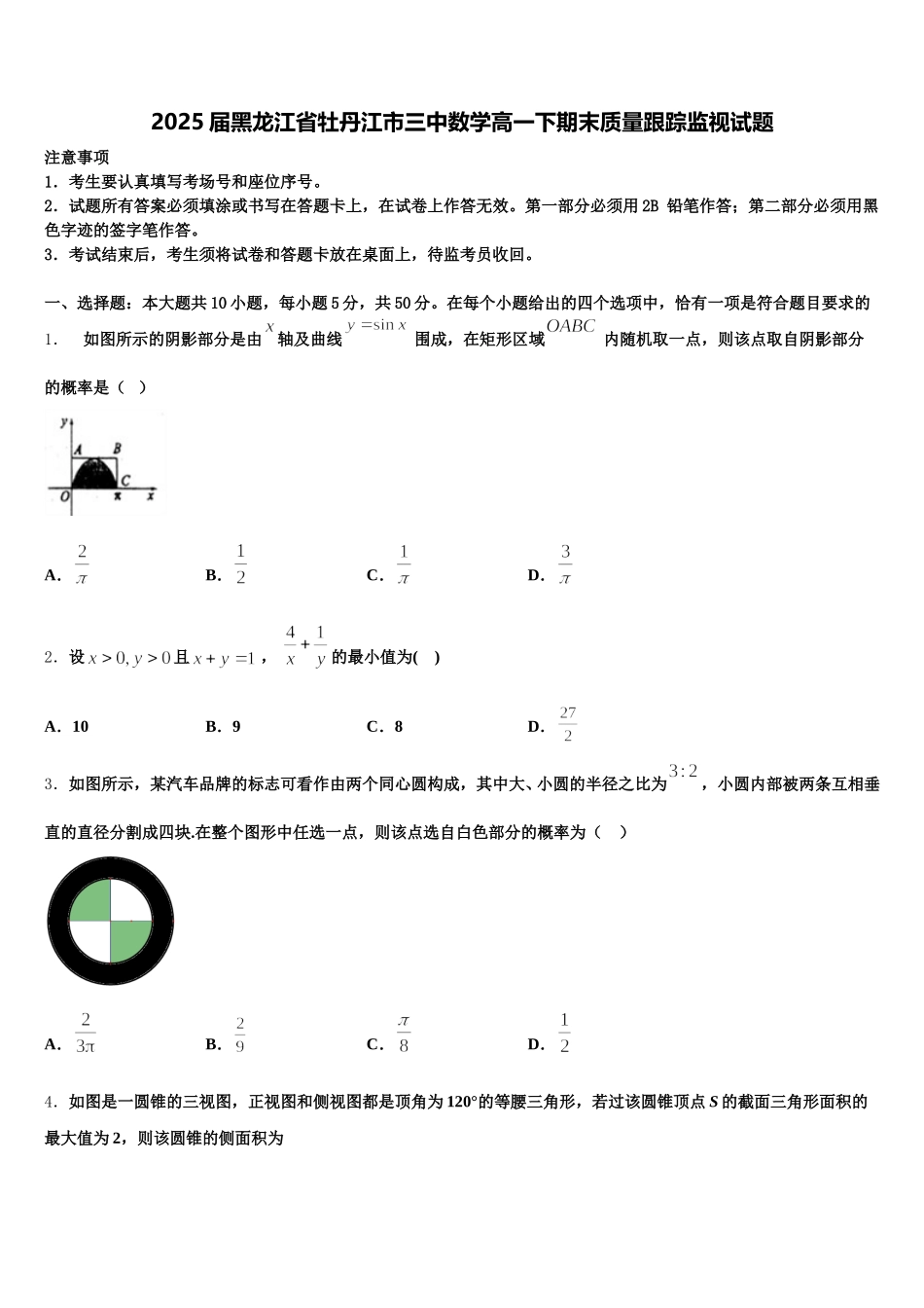 2025届黑龙江省牡丹江市三中数学高一下期末质量跟踪监视试题含解析_第1页