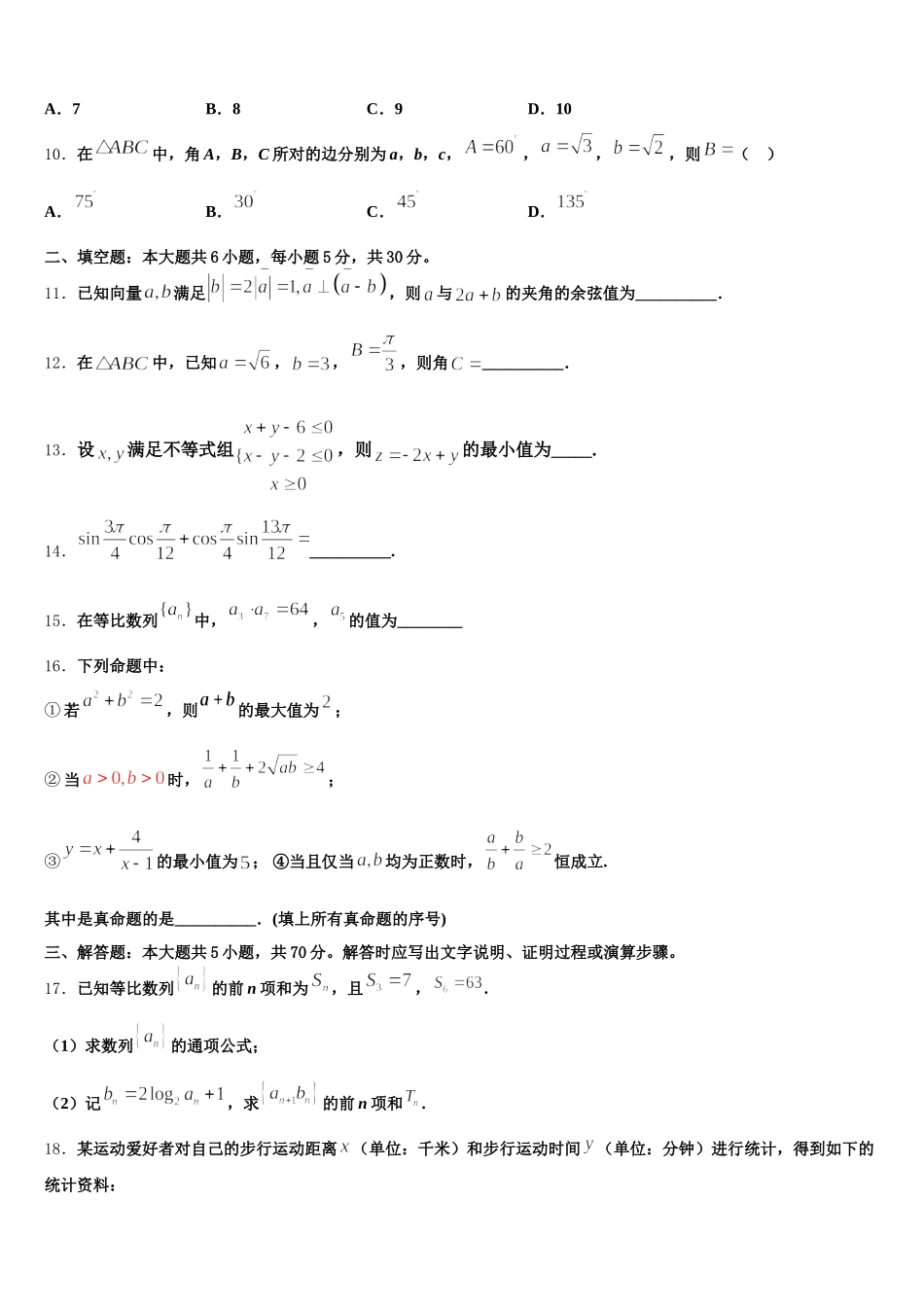 2024-2025学年黑龙江省哈尔滨师范大学附中数学高一第二学期期末考试试题含解析_第3页