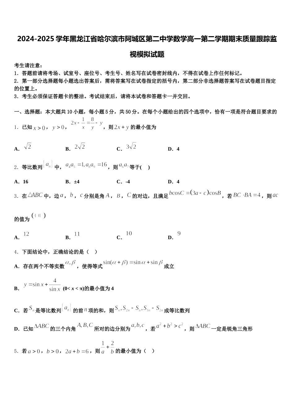 2024-2025学年黑龙江省哈尔滨市阿城区第二中学数学高一第二学期期末质量跟踪监视模拟试题含解析_第1页